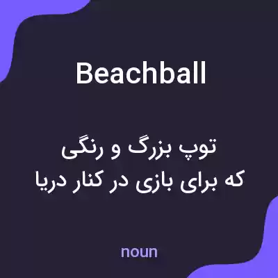 معنی beachball به فارسی معنی beachball به فارسی