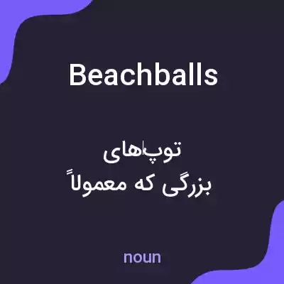 معنی beachballs به فارسی معنی beachballs به فارسی