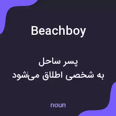 معنی beachboy به فارسی معنی beachboy به فارسی
