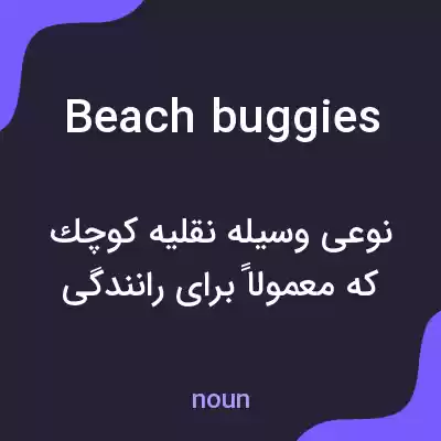 معنی beach buggies به فارسی معنی beach buggies به فارسی