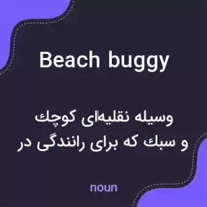 معنی beach buggy به فارسی معنی beach buggy به فارسی