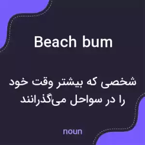 معنی beach bum به فارسی معنی beach bum به فارسی