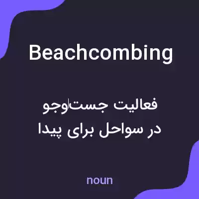 معنی beachcombing به فارسی معنی beachcombing به فارسی