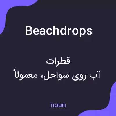 معنی beachdrops به فارسی معنی beachdrops به فارسی