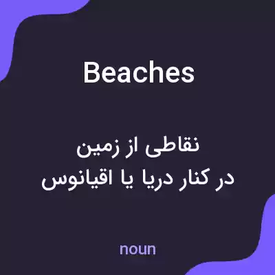 معنی beaches به فارسی معنی beaches به فارسی