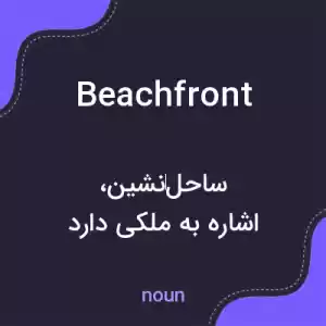 معنی beachfront به فارسی معنی beachfront به فارسی