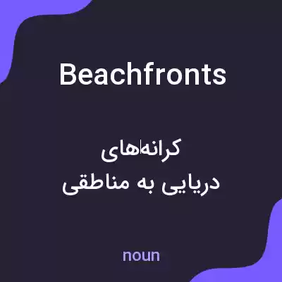 معنی beachfronts به فارسی