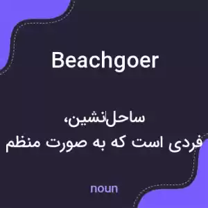 معنی beachgoer به فارسی معنی beachgoer به فارسی