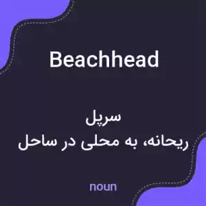 معنی beachhead به فارسی معنی beachhead به فارسی