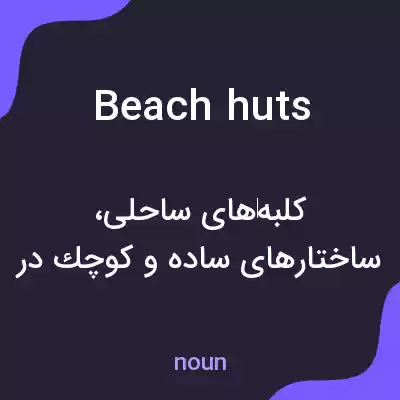معنی beach huts به فارسی معنی beach huts به فارسی