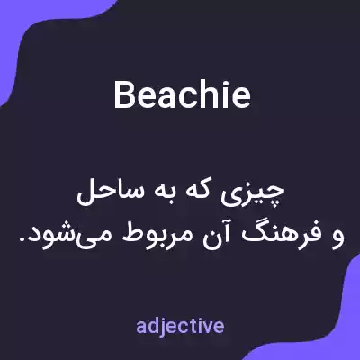 معنی beachie به فارسی معنی beachie به فارسی