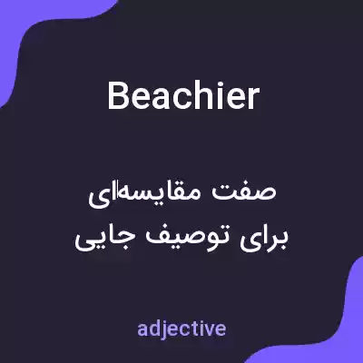 معنی beachier به فارسی معنی beachier به فارسی