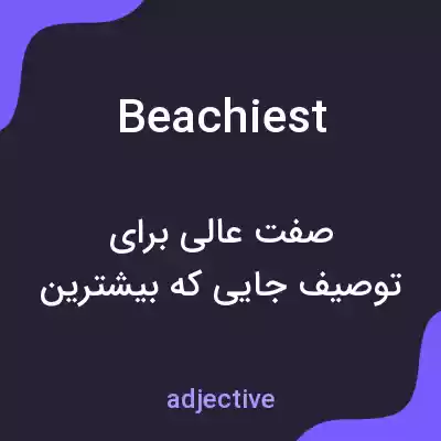 معنی beachiest به فارسی معنی beachiest به فارسی