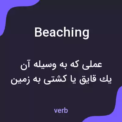 معنی beaching به فارسی
