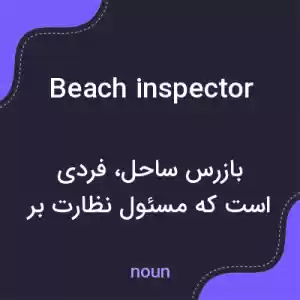 معنی beach inspector به فارسی معنی beach inspector به فارسی