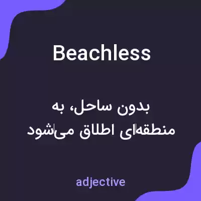 معنی beachless به فارسی معنی beachless به فارسی