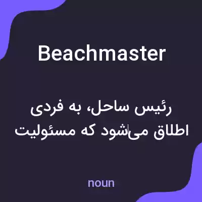 معنی beachmaster به فارسی معنی beachmaster به فارسی