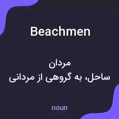 معنی beachmen به فارسی معنی beachmen به فارسی