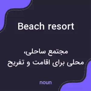 معنی beach resort به فارسی معنی beach resort به فارسی