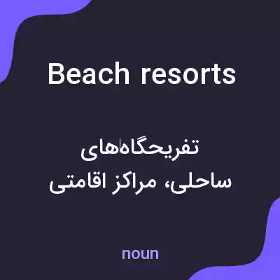 معنی beach resorts به فارسی معنی beach resorts به فارسی