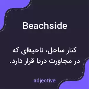 معنی beachside به فارسی معنی beachside به فارسی
