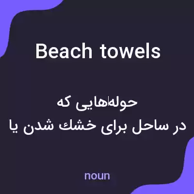 معنی beach towels به فارسی