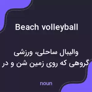 معنی beach volleyball به فارسی معنی beach volleyball به فارسی