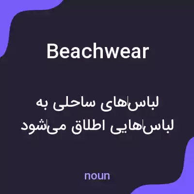 معنی beachwear به فارسی معنی beachwear به فارسی