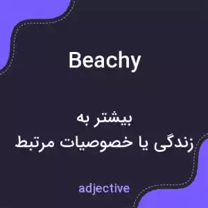 معنی beachy به فارسی معنی beachy به فارسی