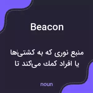 معنی beacon به فارسی معنی beacon به فارسی