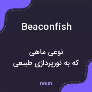 معنی beaconfish به فارسی معنی beaconfish به فارسی