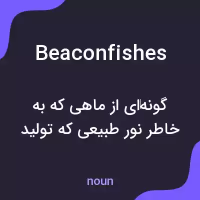 معنی beaconfishes به فارسی معنی beaconfishes به فارسی