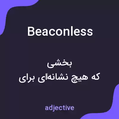 معنی beaconless به فارسی معنی beaconless به فارسی