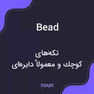 معنی bead به فارسی معنی bead به فارسی