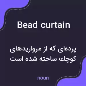 معنی bead curtain به فارسی معنی bead curtain به فارسی