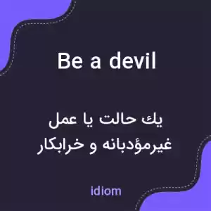 معنی be a devil به فارسی معنی be a devil به فارسی