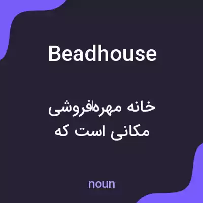معنی beadhouse به فارسی