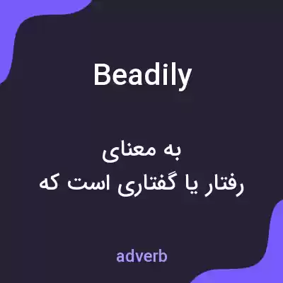 معنی beadily به فارسی معنی beadily به فارسی