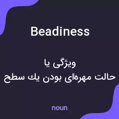 معنی beadiness به فارسی معنی beadiness به فارسی