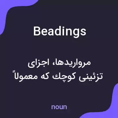 معنی beadings به فارسی معنی beadings به فارسی