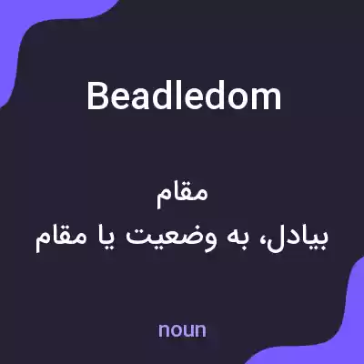 معنی beadledom به فارسی معنی beadledom به فارسی