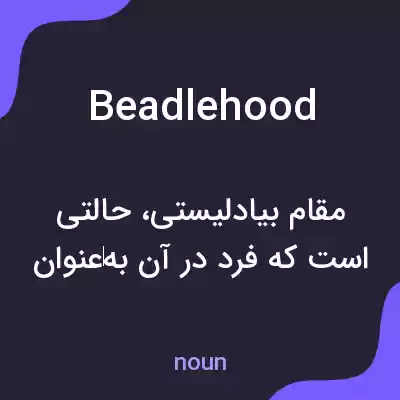 معنی beadlehood به فارسی معنی beadlehood به فارسی