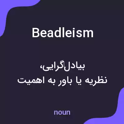 معنی beadleism به فارسی معنی beadleism به فارسی