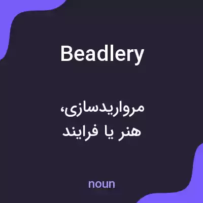 معنی beadlery به فارسی معنی beadlery به فارسی