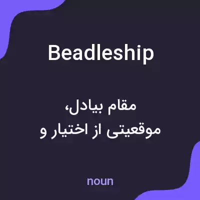 معنی beadleship به فارسی معنی beadleship به فارسی