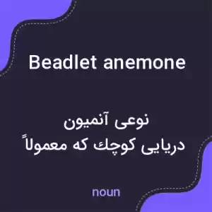 معنی beadlet anemone به فارسی معنی beadlet anemone به فارسی