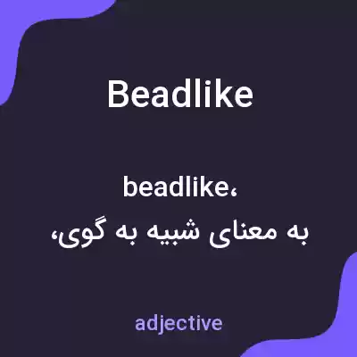 معنی beadlike به فارسی معنی beadlike به فارسی