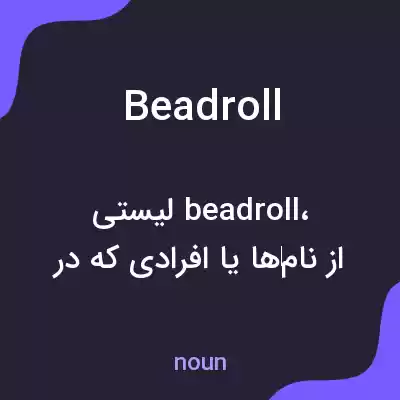 معنی beadroll به فارسی معنی beadroll به فارسی