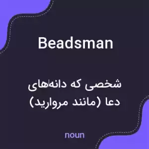 معنی beadsman به فارسی معنی beadsman به فارسی