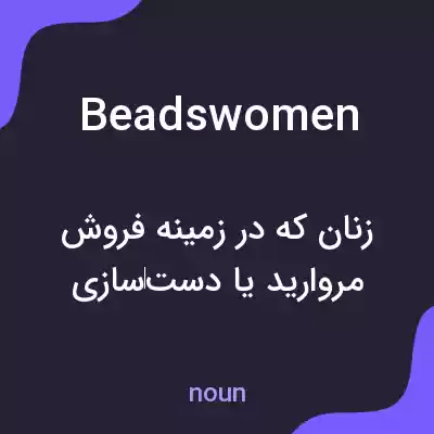 معنی beadswomen به فارسی معنی beadswomen به فارسی